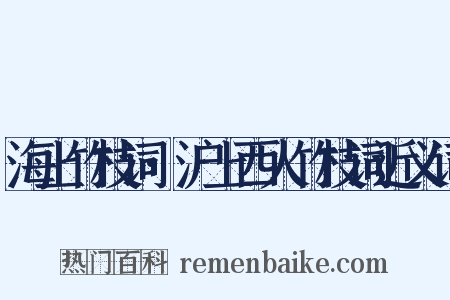 海上竹枝词·沪上西人竹枝词近义词是什么意思的图片